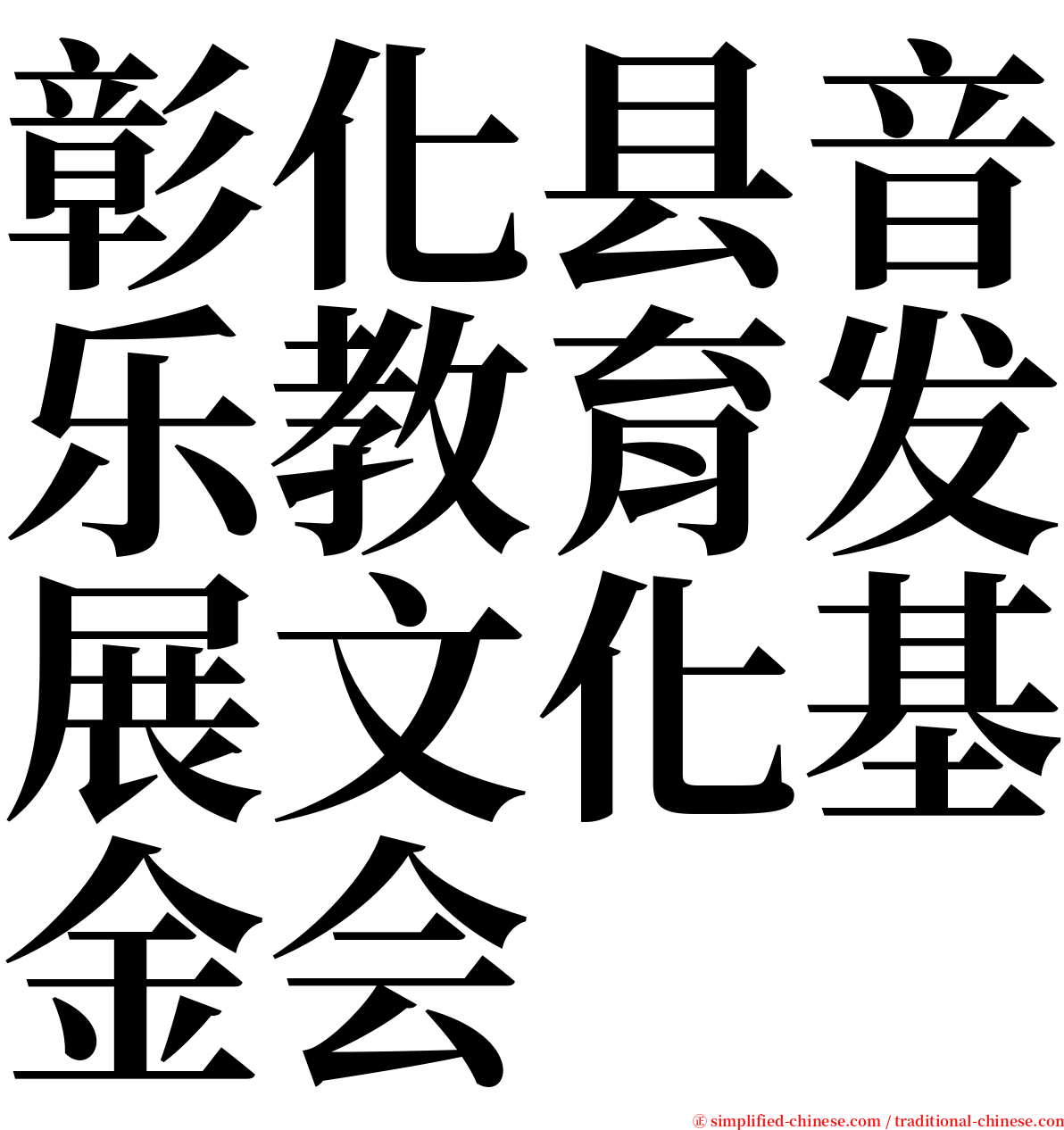 彰化县音乐教育发展文化基金会 serif font