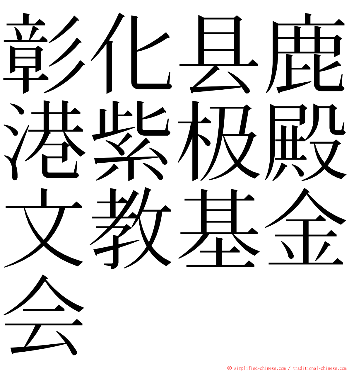 彰化县鹿港紫极殿文教基金会 ming font