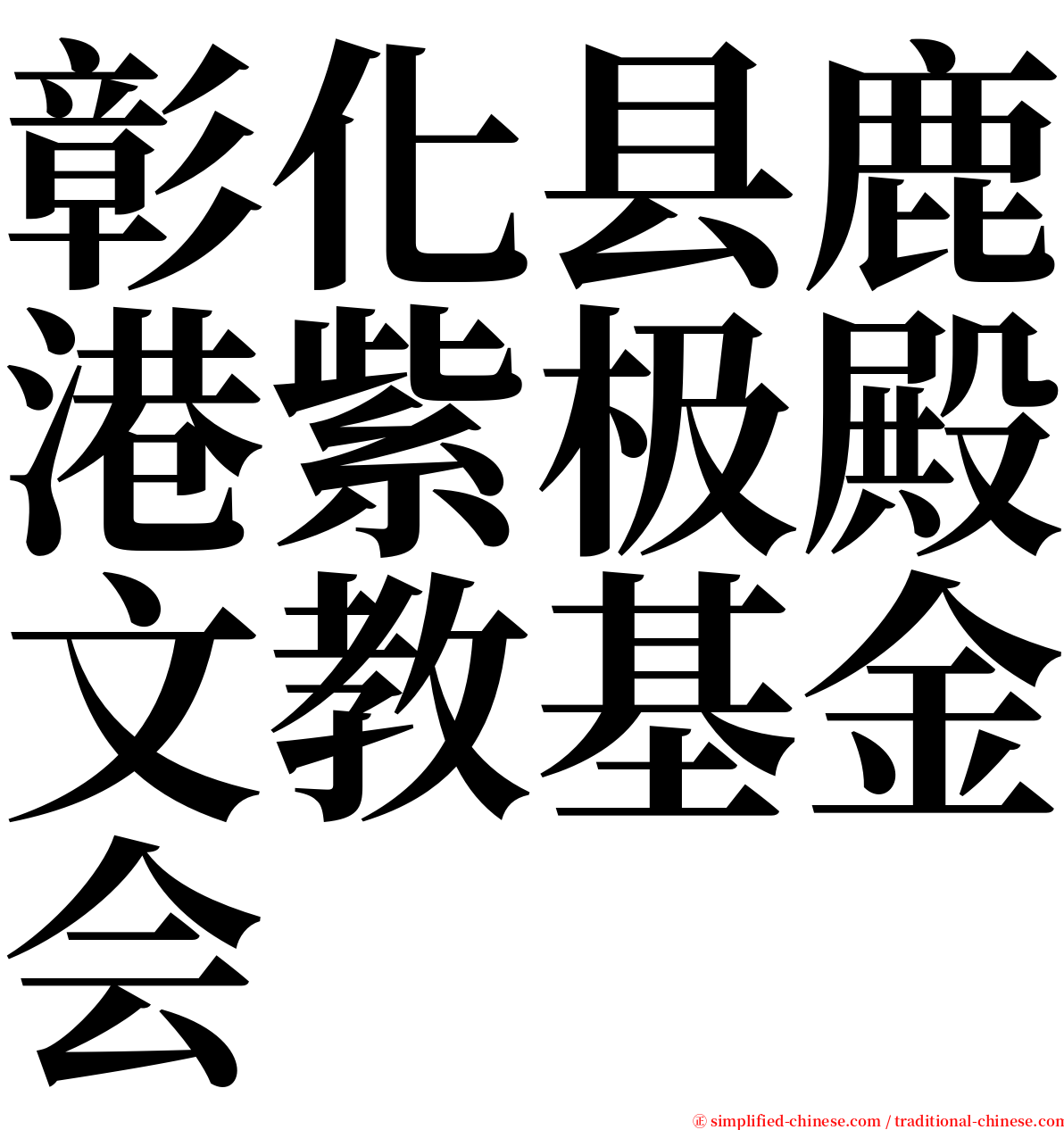 彰化县鹿港紫极殿文教基金会 serif font