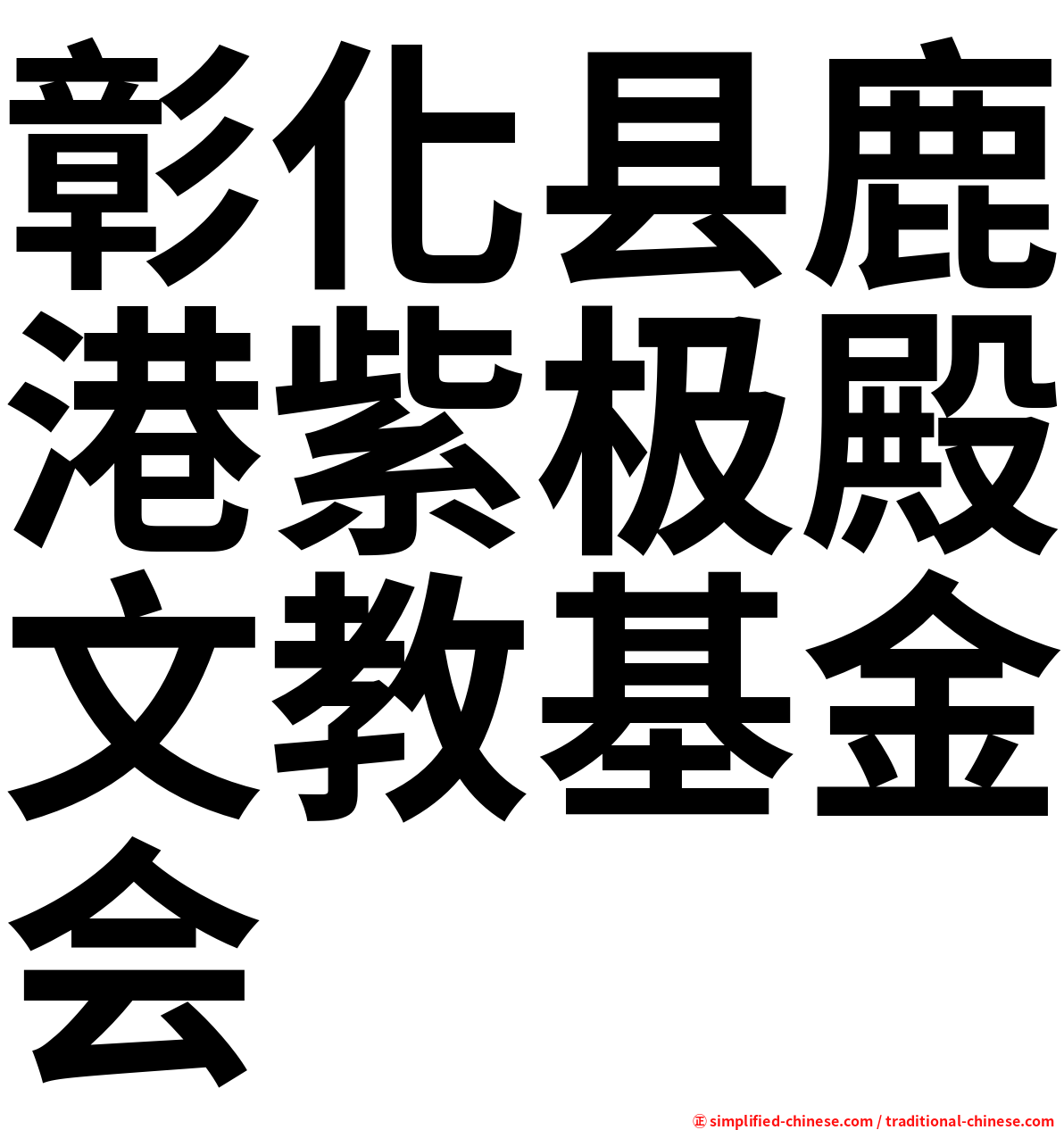 彰化县鹿港紫极殿文教基金会