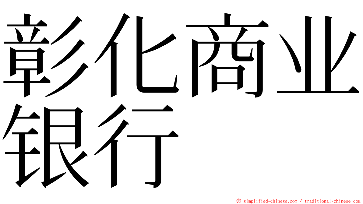 彰化商业银行 ming font