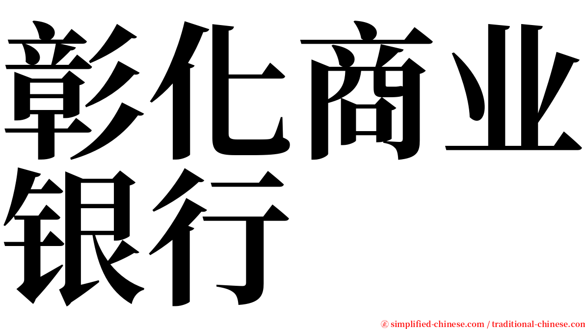 彰化商业银行 serif font