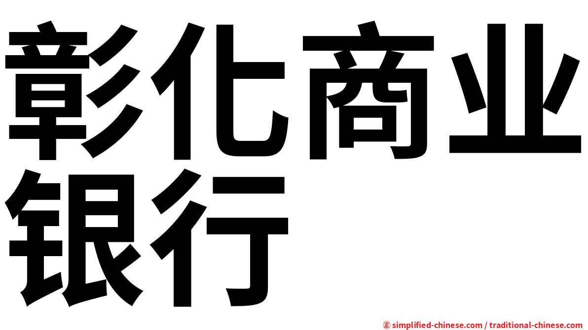 彰化商业银行
