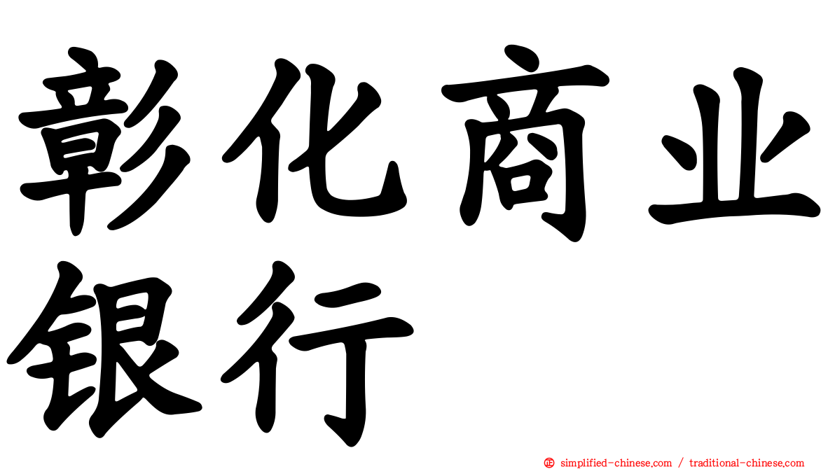 彰化商业银行