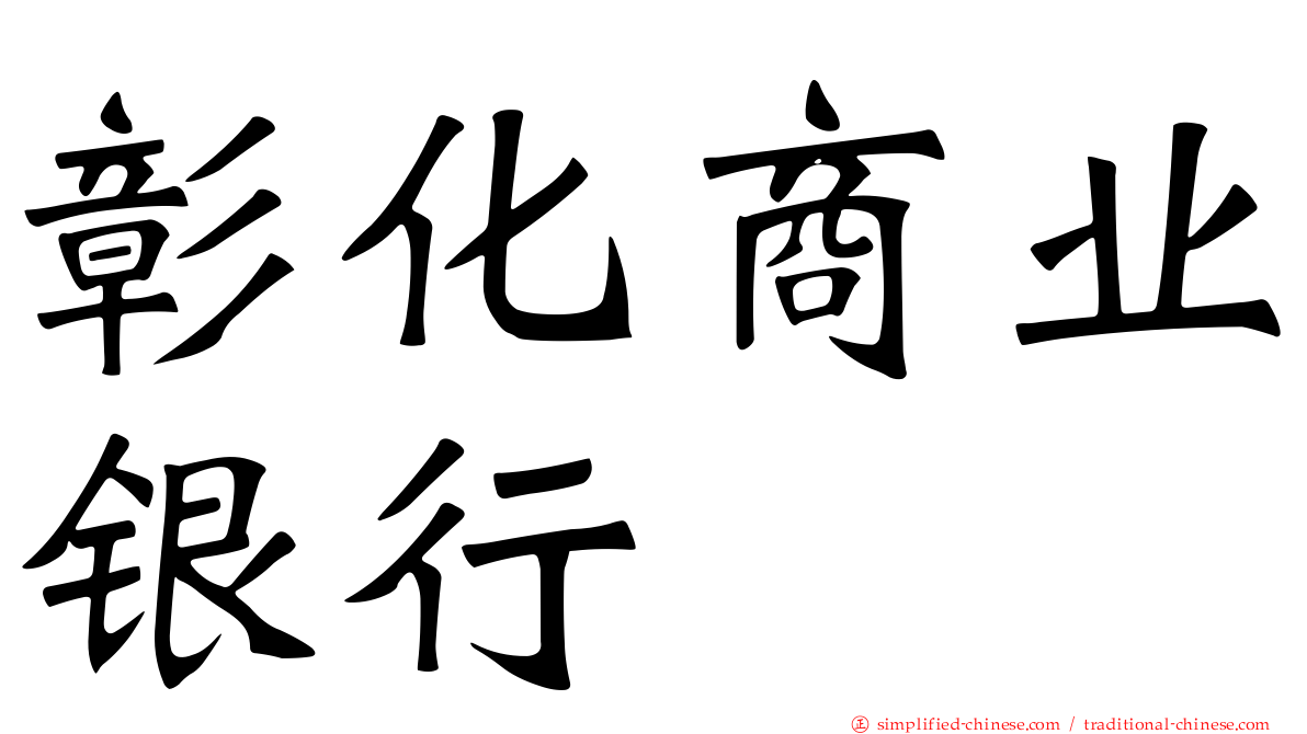 彰化商业银行
