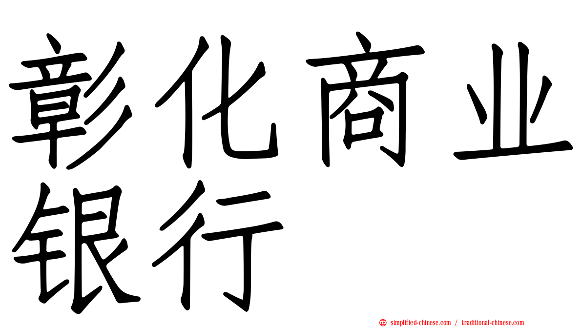 彰化商业银行