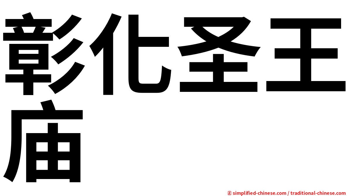 彰化圣王庙