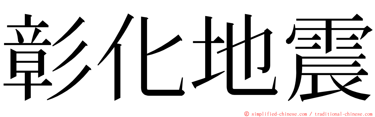 彰化地震 ming font