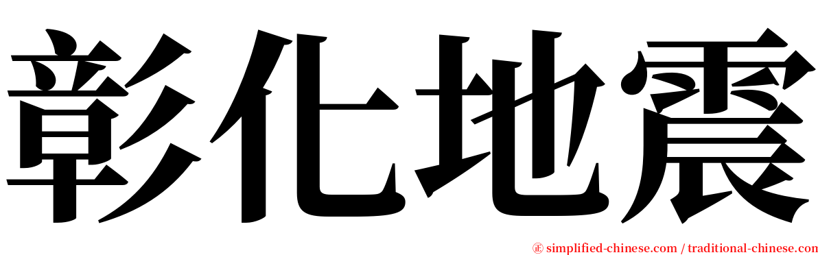 彰化地震 serif font