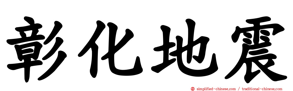 彰化地震