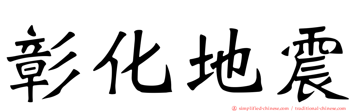 彰化地震