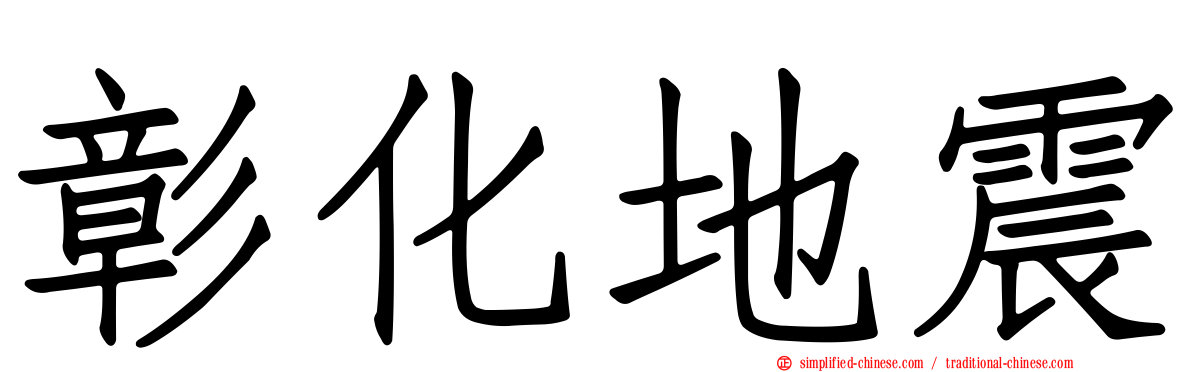 彰化地震