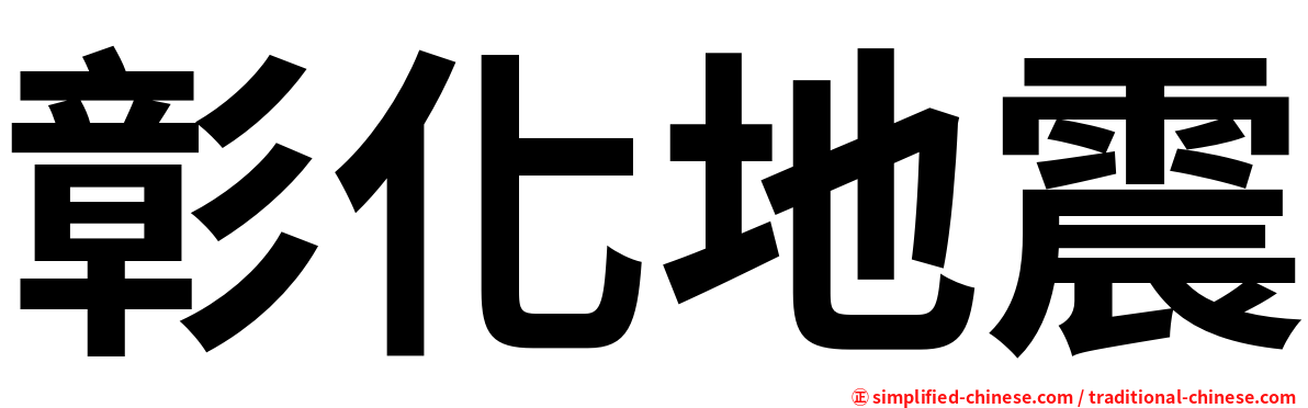 彰化地震