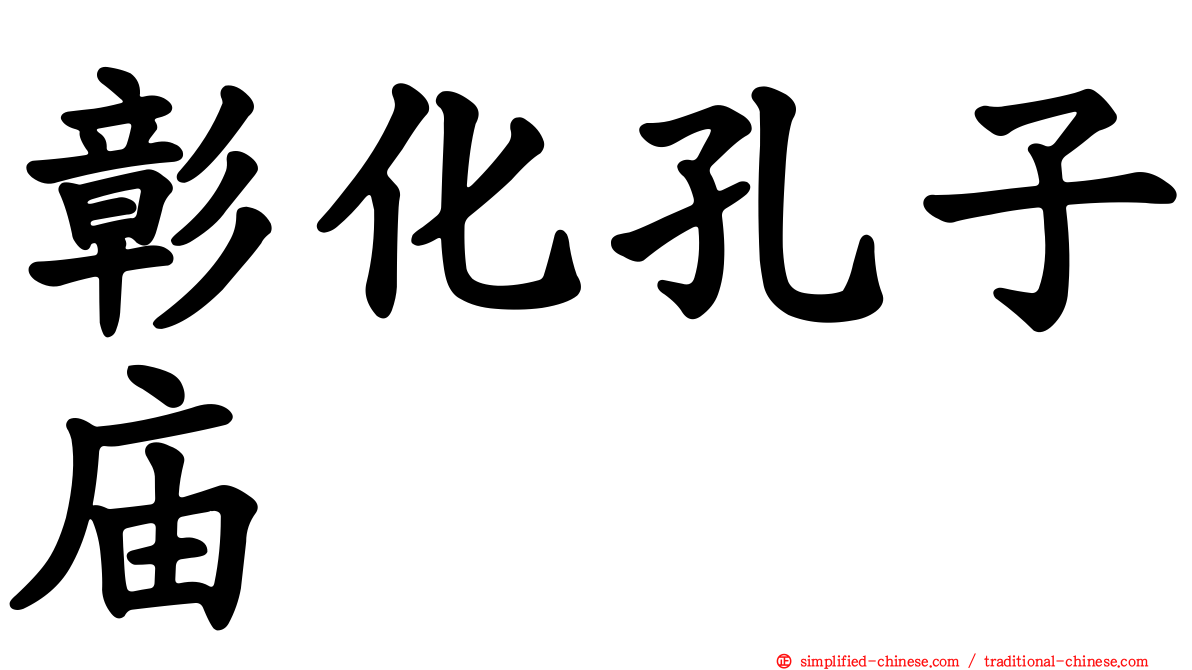 彰化孔子庙