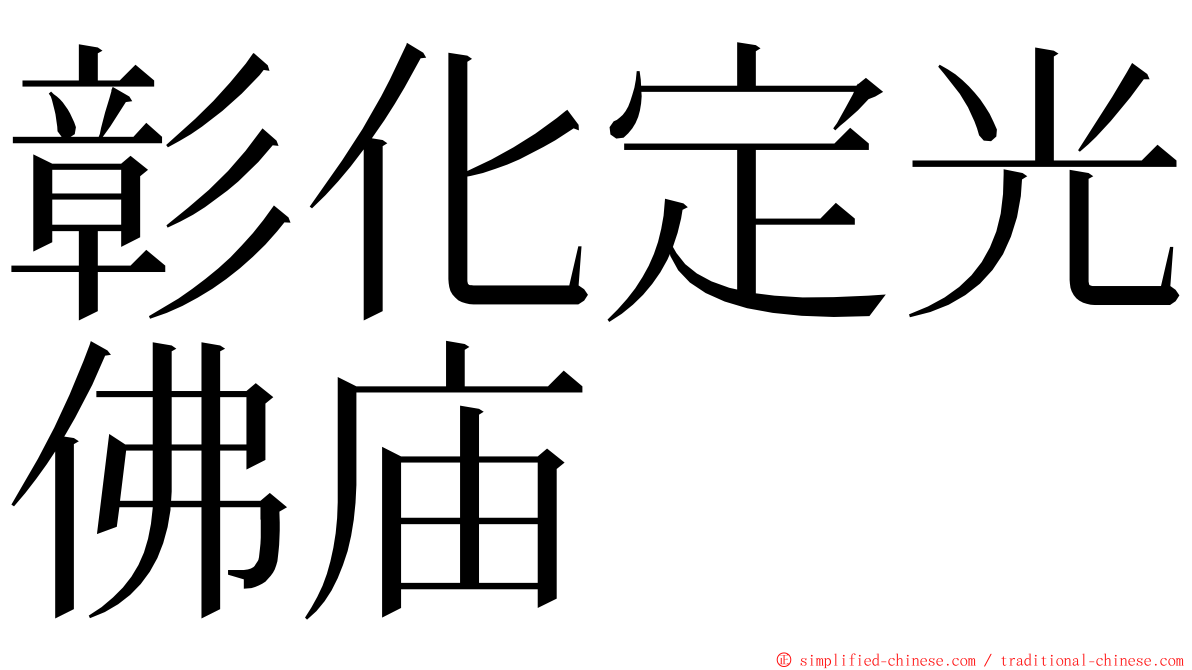 彰化定光佛庙 ming font