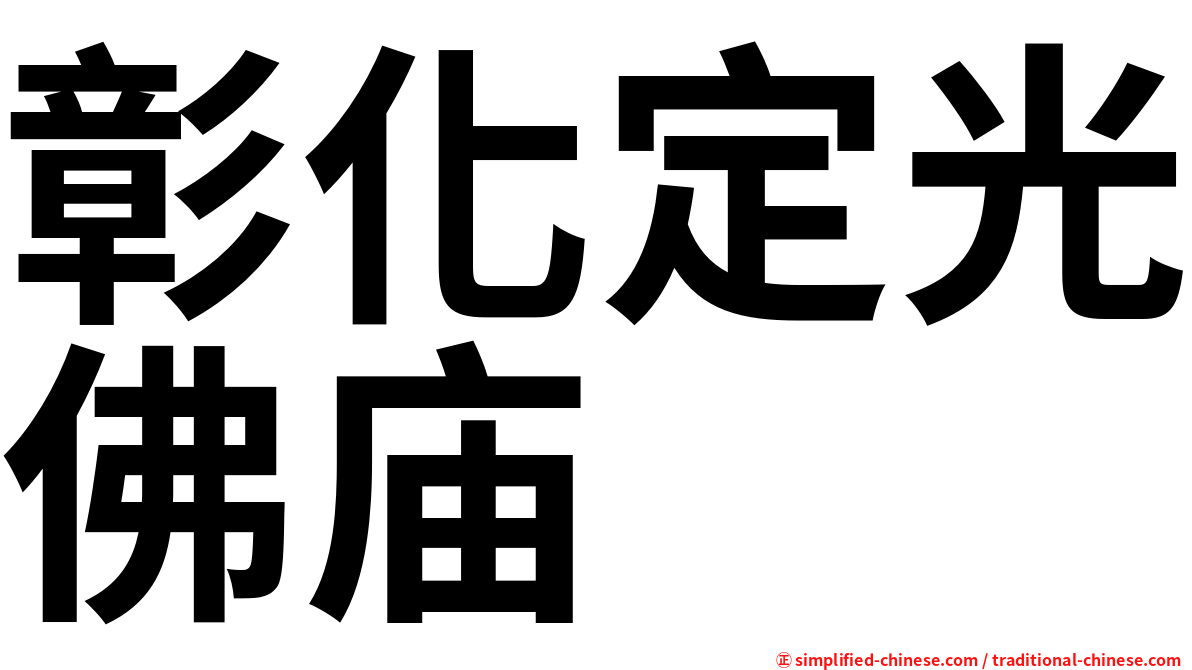 彰化定光佛庙