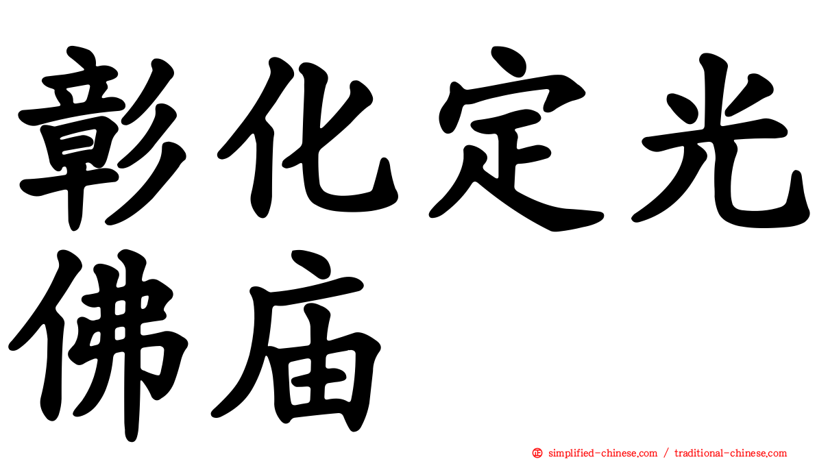 彰化定光佛庙