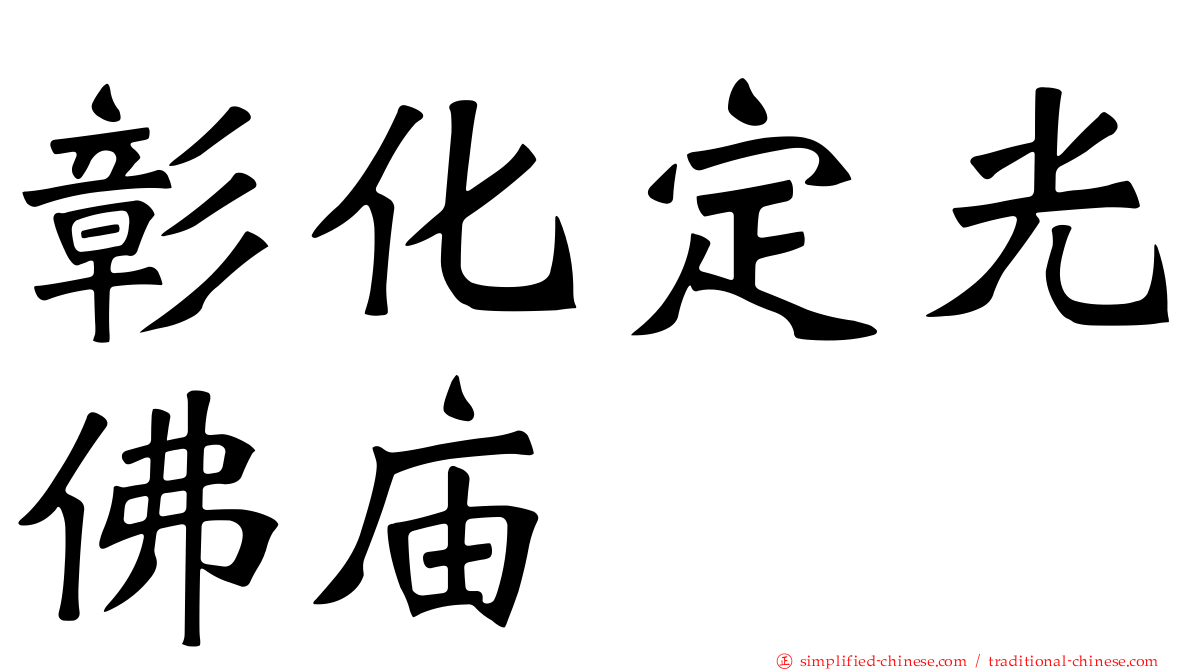 彰化定光佛庙