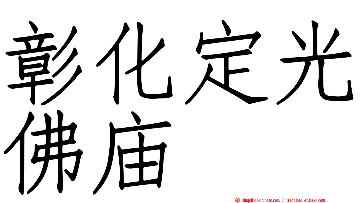 彰化定光佛庙