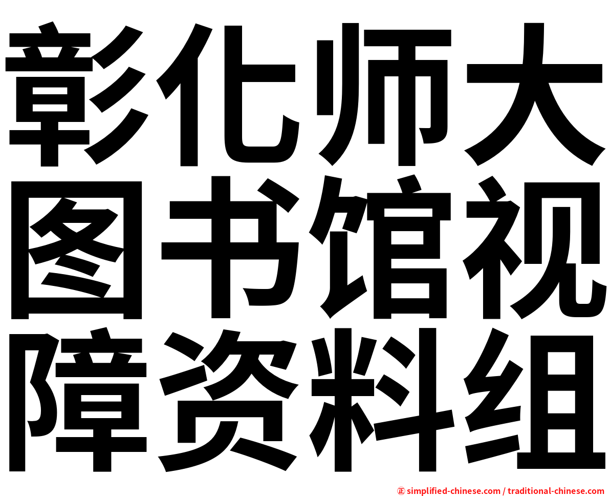 彰化师大图书馆视障资料组