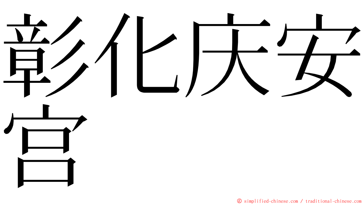 彰化庆安宫 ming font