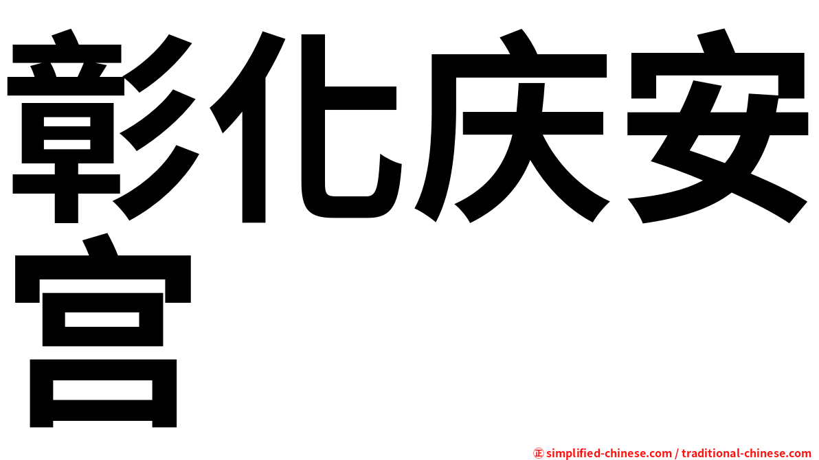 彰化庆安宫