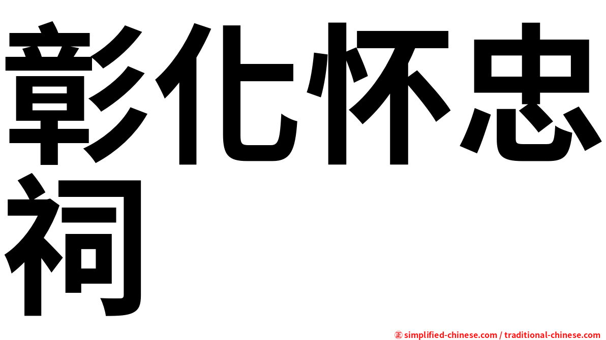 彰化怀忠祠