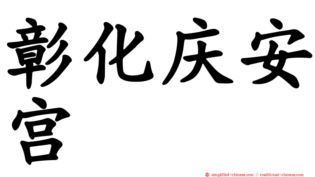 彰化庆安宫