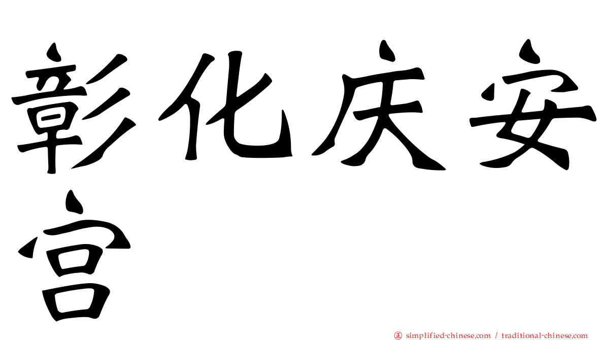 彰化庆安宫