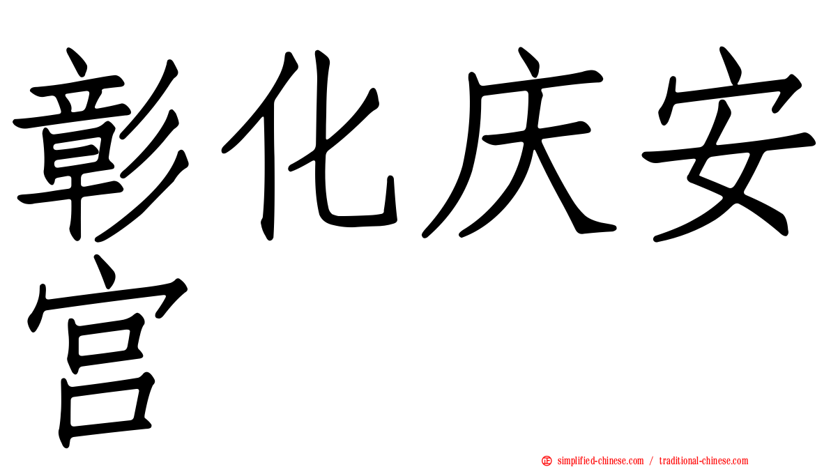 彰化庆安宫