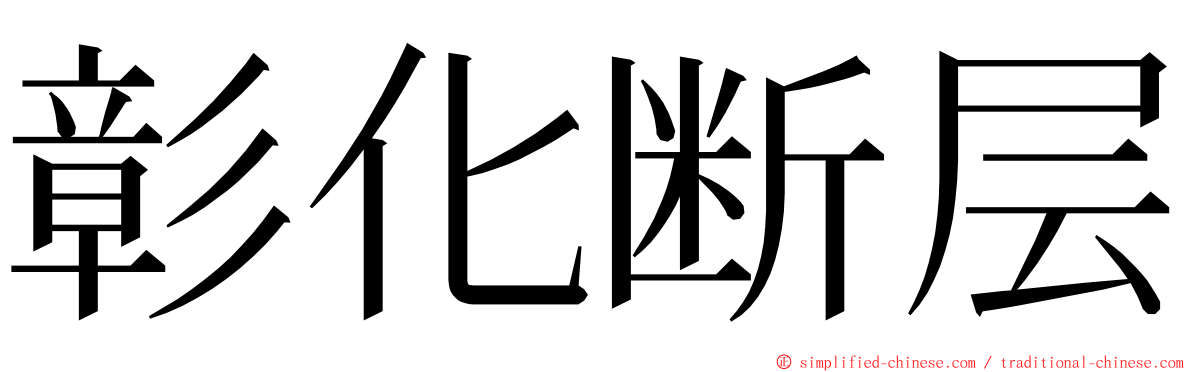 彰化断层 ming font