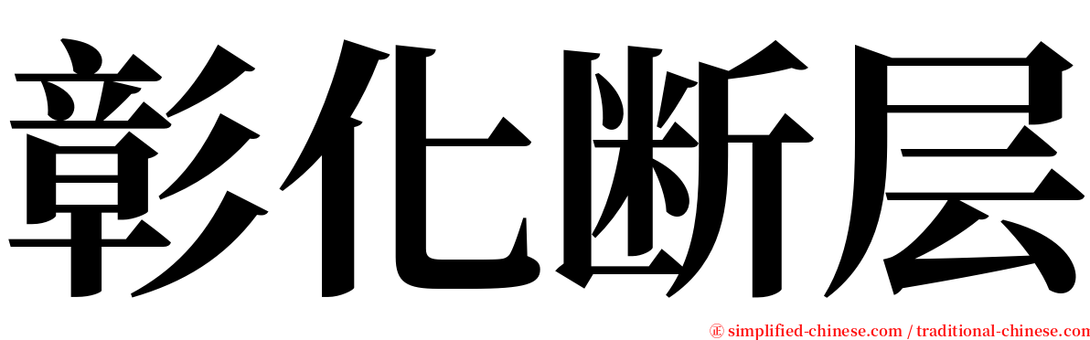 彰化断层 serif font