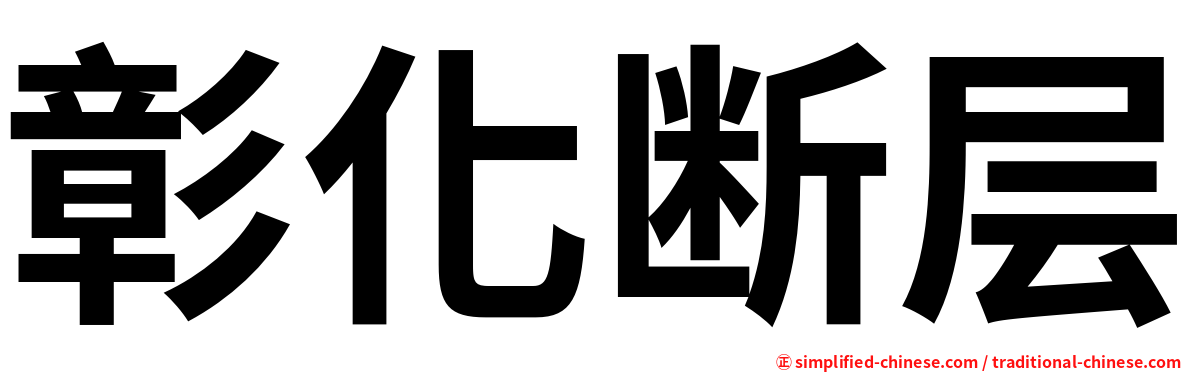 彰化断层