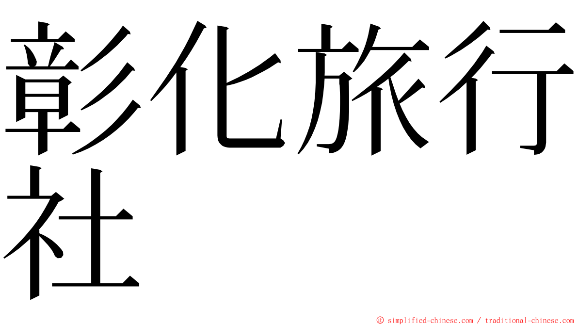 彰化旅行社 ming font