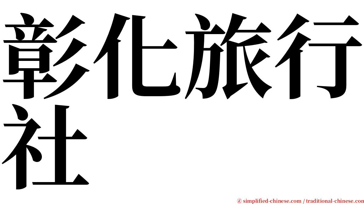 彰化旅行社 serif font