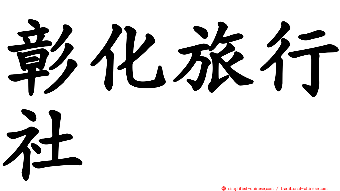 彰化旅行社