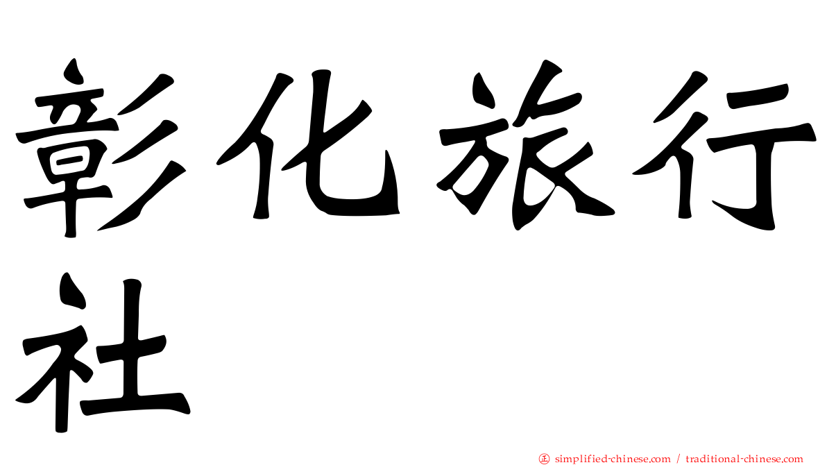 彰化旅行社