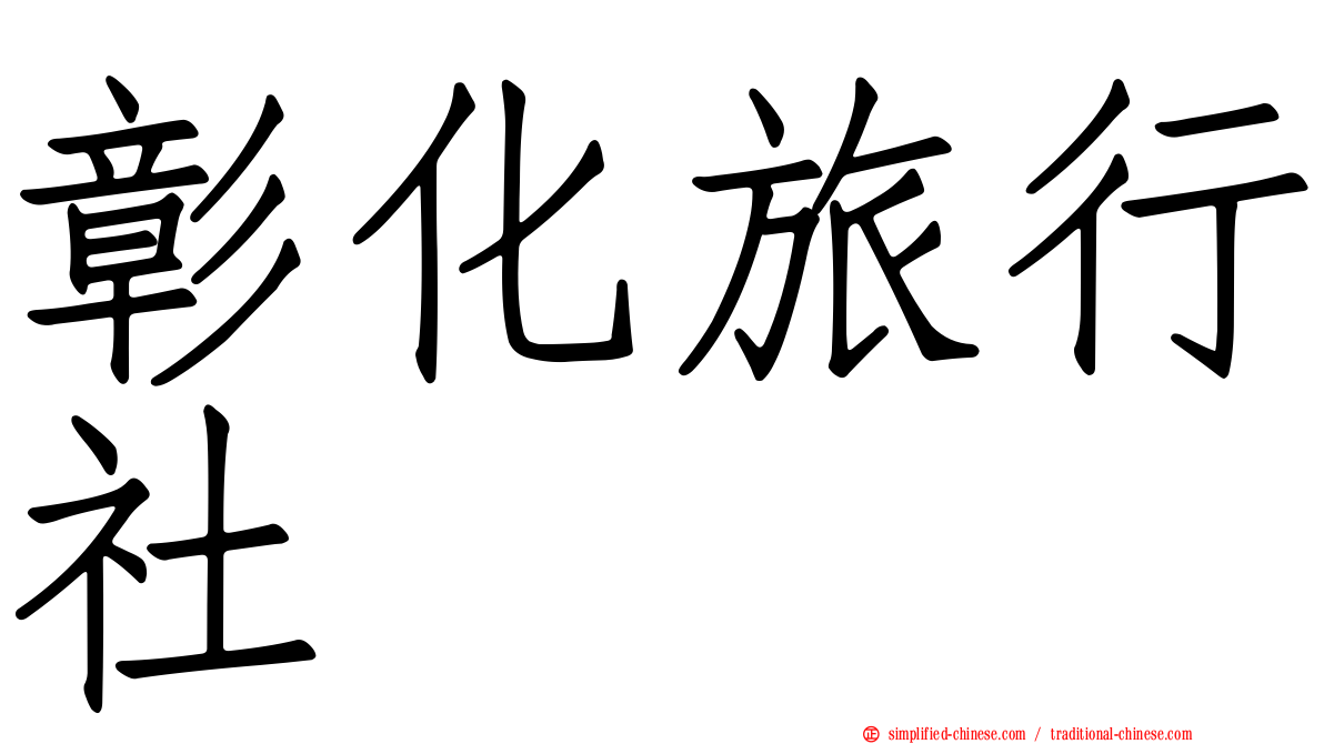 彰化旅行社