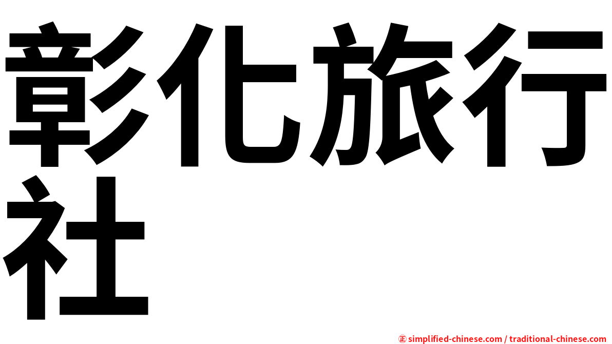 彰化旅行社