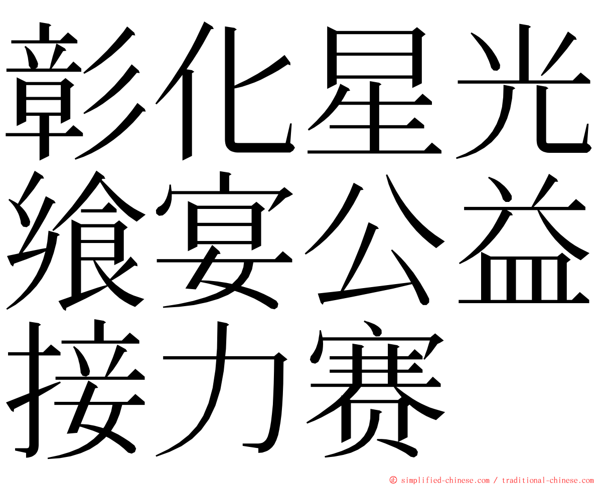 彰化星光飨宴公益接力赛 ming font