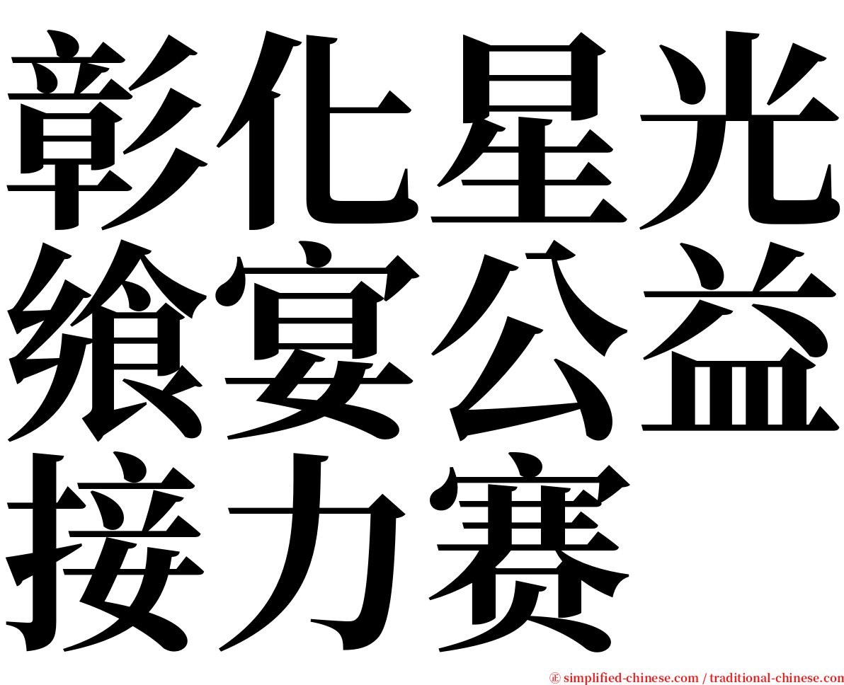 彰化星光飨宴公益接力赛 serif font