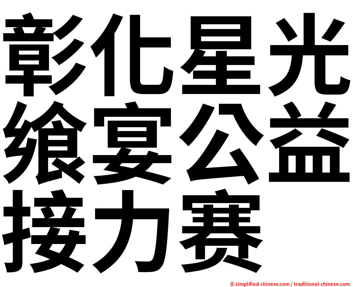 彰化星光飨宴公益接力赛
