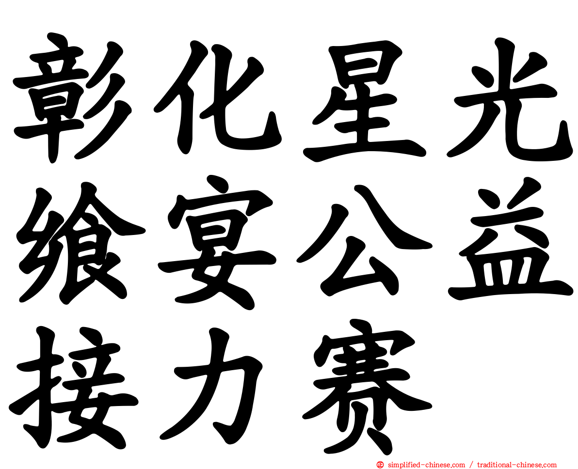 彰化星光飨宴公益接力赛