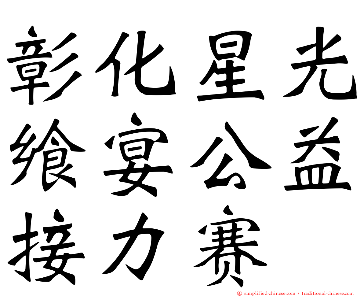 彰化星光飨宴公益接力赛