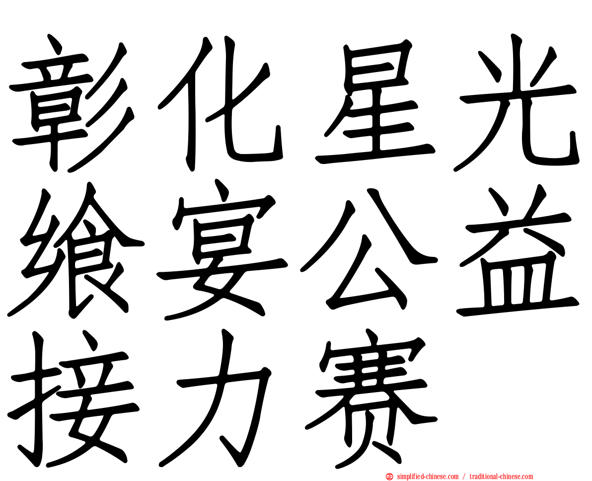 彰化星光飨宴公益接力赛