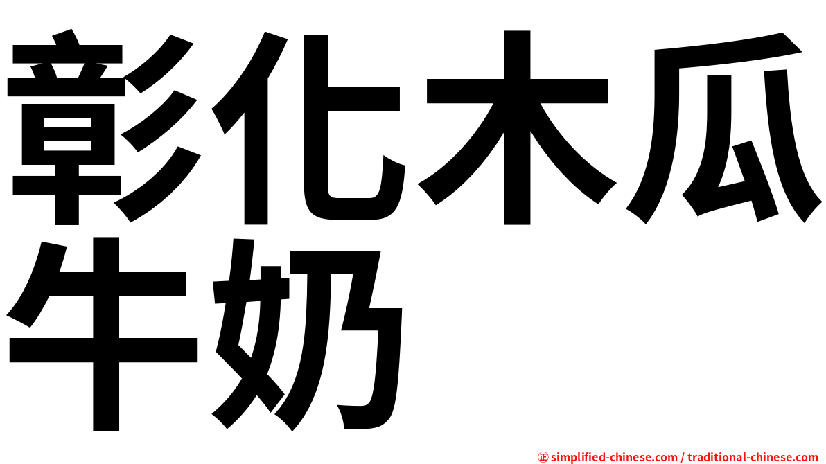 彰化木瓜牛奶