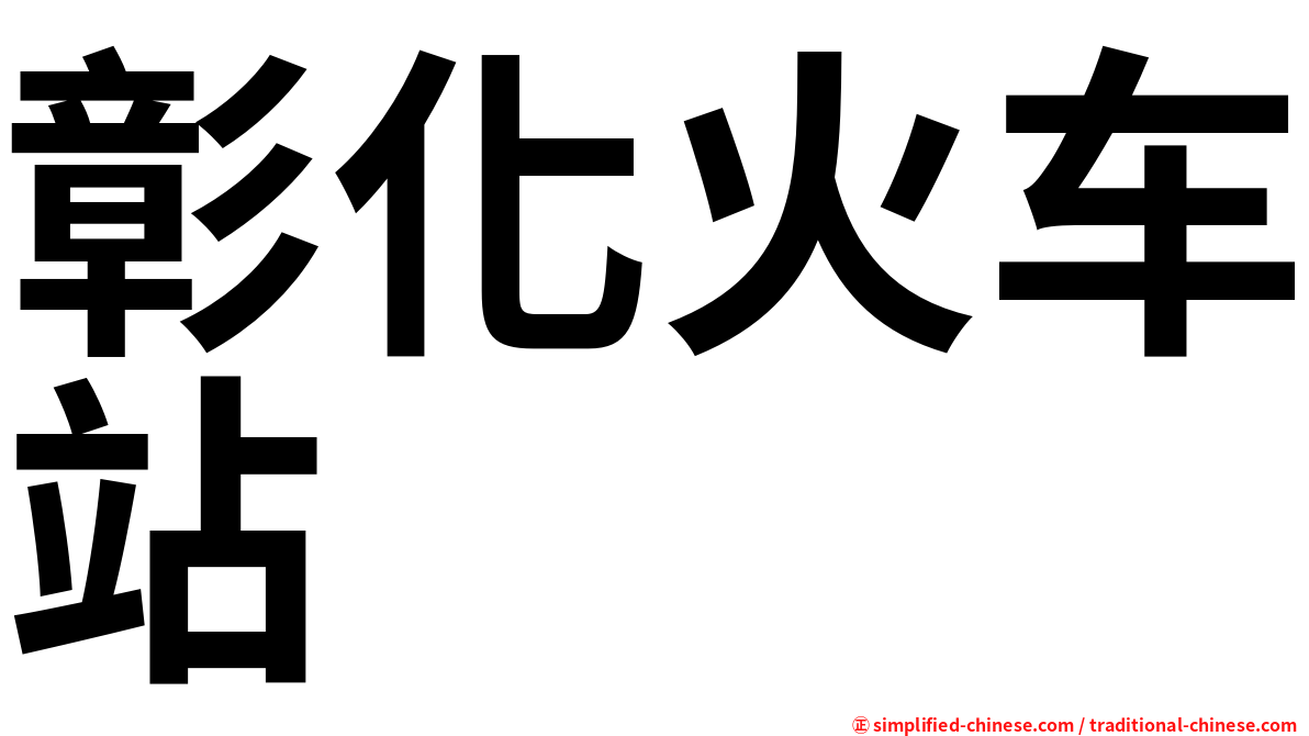彰化火车站