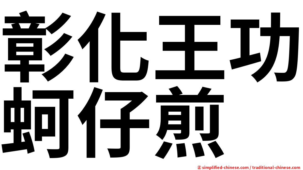 彰化王功蚵仔煎