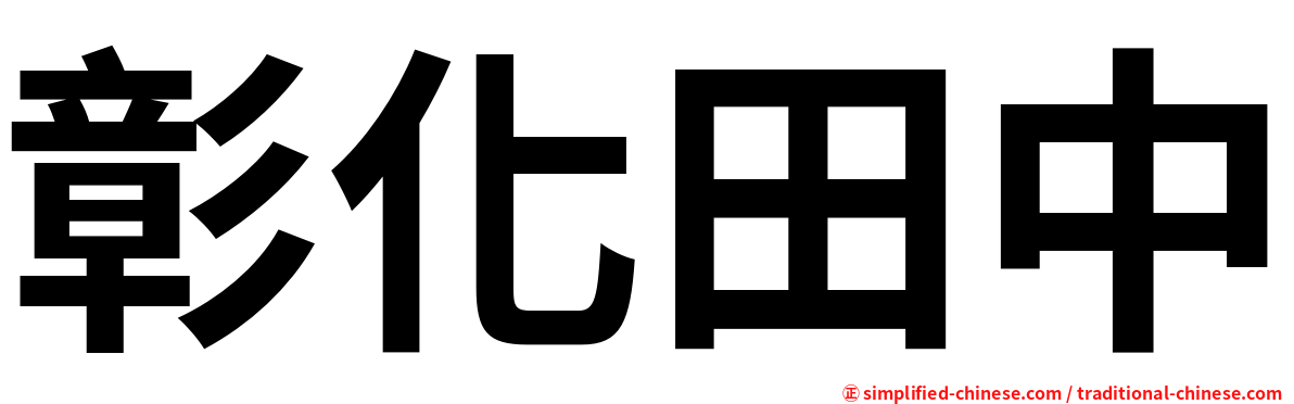 彰化田中