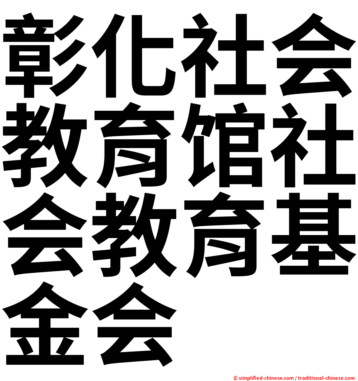 彰化社会教育馆社会教育基金会